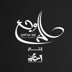 Eman Abd El Aziz - 7alet Wage3 | إيمان عبد العزيز - حالة وجع