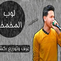 لوب المخمخه |مزامير - وعريض - مخمخه| عزف وتوزيع :كشوع