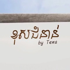 Tena - ខុសជំនាន់