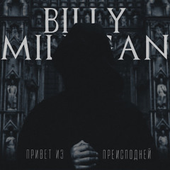 Billy Milligan — Реквием по мечте [Requiem for a Dream]