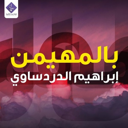 بالمهيمن ( النسخة الأصلية - إيقاع ) - إبراهيم الدردساوي