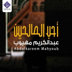 أحب الصالحين ( نسخة صافية ) - عبدالكريم مهيوب