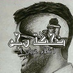 ضحكة وجع ( كلام غربان ) | النسر عماد