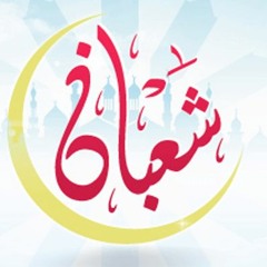 ليلة التوبة |( ليلة النصف من شعبان )| لفضيلة الشيخ / سمير مصطفى