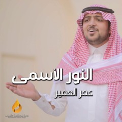 النور الأسمى - عمر العمير | جامع عبدالمحسن المهيدب