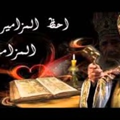 المزامير مرتلة - مزمور 123 - فريق ابو فام (Arabic Psalm 123)