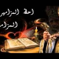 المزامير مرتلة - مزمور 53- فريق ابو فام (Arabic Psalm 53)