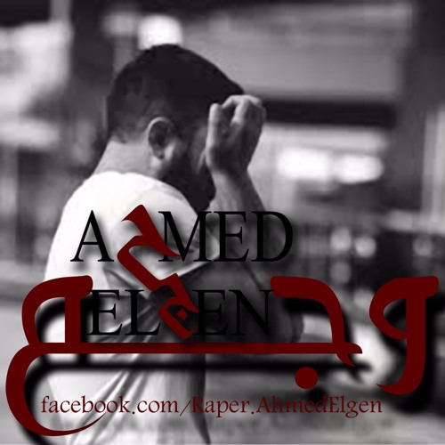 وجع II احمد الجن II Ahmed Elgen