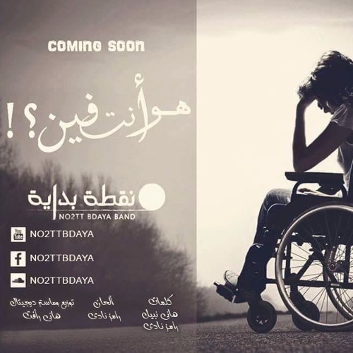 هو انت فين نقطة بداية باند
