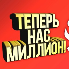 SHIMORO - НАС МИЛЛИОН!