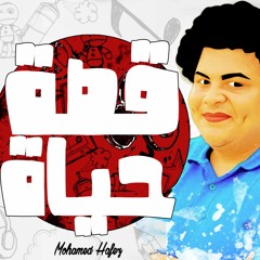 MOHamed HaFeZ - Qessa l محمد حافظ - قصة