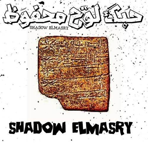 حـبـك لــوح مـحـفــوظ