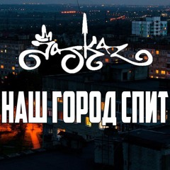Jaskaz – Наш город спит
