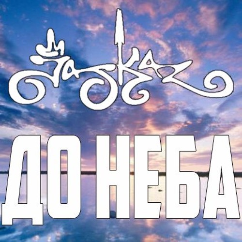 Jaskaz – До неба
