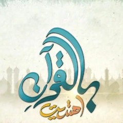 بالقرآن اهتديت 3 حمود الخضر - أداء: : محمود الصاوي (Cover)