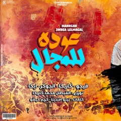 تيم روبابيكيا بتلسوع | مهرجان عوده للمجال توزيع القبطان محمد كاريكا | 2017