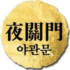 강남오피(야관문)유흥정보모음 [K POP] YGM2.com