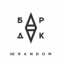 02. БарДак - Подполье