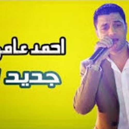 احمد - عامر - وشريف - الغمراوي - بودعك - 2017 - 2018