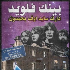 Abraxsophia - لَيْسَ فلويد لَكِنهُ زهرى.