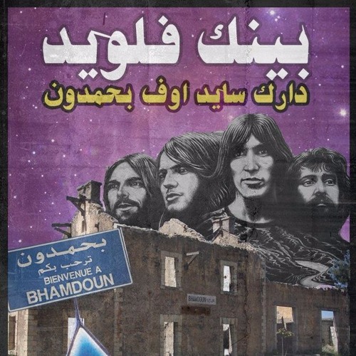 Abraxsophia - لَيْسَ فلويد لَكِنهُ زهرى.