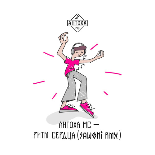 Советы для молодоженов антоха мс. Ритм хлоп антоха мс. Антоха мс ритм сердца. Антоха mc ритм хлоп информация. Антоха мс ритм.