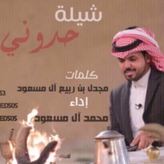 حدوني - محمد آل مسعود - HD ( حصري )