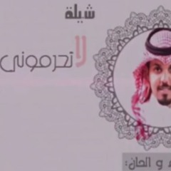 شيلة لا تحرموني-كلمات منيف الخمشي-اداء محمد آل مسعود-