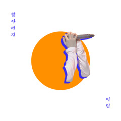 이던 E.DAWN - 할아버지