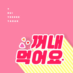 후이팀 TEAM HUI - 꺼내먹어요