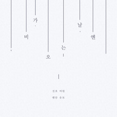 진호팀 TEAM JINHO - 비가 오는 날엔