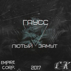 Гаусс [СК] - Лютый Замут