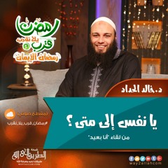 يانفس إلى متى؟ د. خالد الحداد