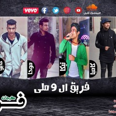 مهرجان فوار ال9 ملى | كابو - كامبا - موحا - تيكا | مهرجانات جديده 2017