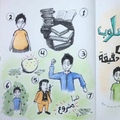 برنامج- أسلوب في دقيقة - الحلقة الثالثة- سؤال- إزاي أحط خطة أهداف للسنة الجديدة في ٢٠١٦ 2016؟ Osloop