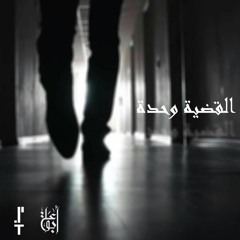 القضية وحدة | El adieh Whdeh Production Abu Ali &  Sarbasst