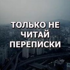 nedonebo - не читай переписки