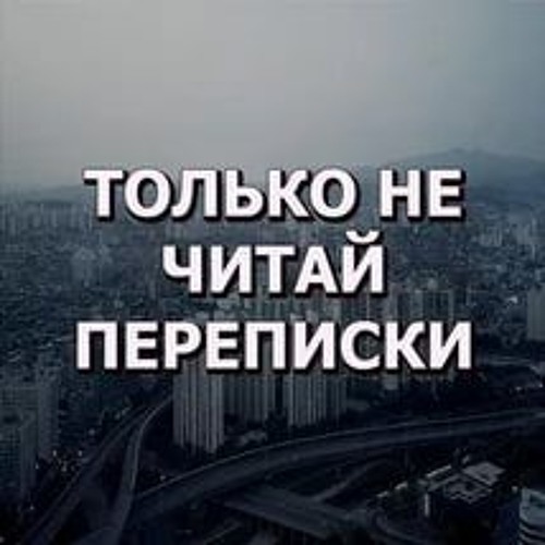 Stream Nedonebo - Не Читай Переписки By Nessa | Listen Online For.