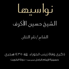 اصدار نواسيها (الفقرة الاولى) - الشيخ حسين الاكرف - وفاة السيدة زينب 1435 هـ