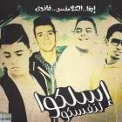 مهرجان 2018 اسلكو لنفسكو  ايفا الايراني - ناصر غاندى - اسلام المصري - زيكو العالمي
