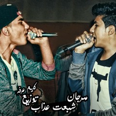 مهرجان شبعت عذاب l كريم عرفه و اسلام ماندو l توزيع كريم عرفه 2017.mp3