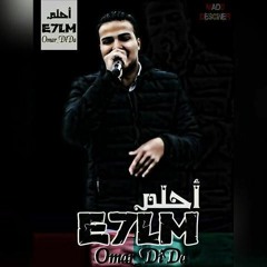 E7LM | أحلم
