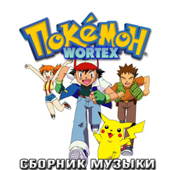 Покемон: 1 Сезон - Лига Индиго