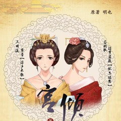 宫倾 第七期ED  《一念成奢》