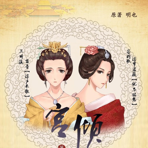 宫倾 第七期ED  《一念成奢》