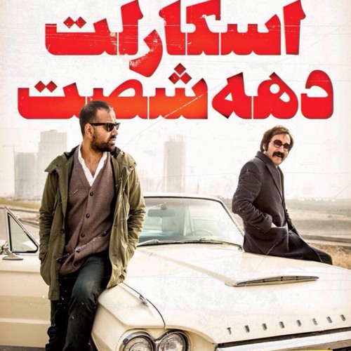 Sajad Afsharian ft. KingRaam | سجاد افشاریان و کینگ رام - اسکارلت دهه شصت