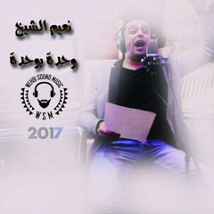 Na3em Al Shekh -  Wahda be Wahda  HQ  2017نعيم الشيخ وحدة بوحدة
