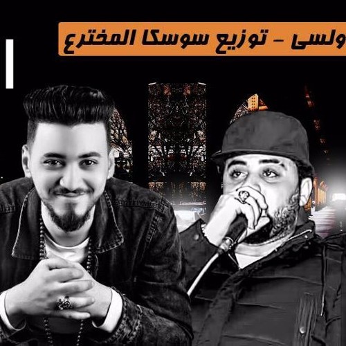 مهرجان الموضه غناء شوقى و دولسى تيم سوسكا توزيع سوسكا المخترع