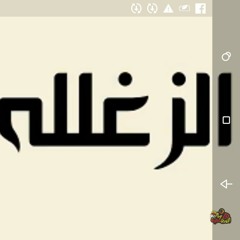 مهرجان الزعلله بلبله المدفعجيه2017