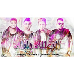 مهرجان الزغللة بلبلة بأسم فرحة حودة ناصر الدخلاوية|غناء| المدفعجية|توزيع الديزل 2017